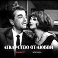 Фильм "Лекарство от любви" (1966)