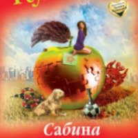 Книга "Сабина изгоняет демонов" - Галина Куликова