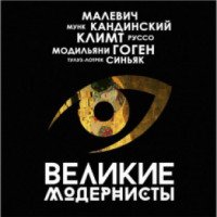 Мультимедийная выставка-шоу "Великие модернисты" (Россия, Москва)