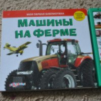 Книга "Машины на ферме" - Издательство Азбукварик