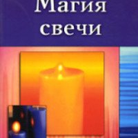 Книга "Магия свечи" - Батия Шорек