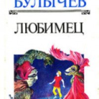 Книга "Любимец" - Кир Булычев