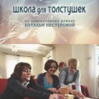 Фильм "Школа для толстушек" (2010)