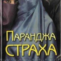 Книга "Паранджа страха" - Самия Шарифф
