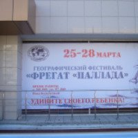 Географический фестиваль "Фрегат Паллада" (Россия, Ульяновск)