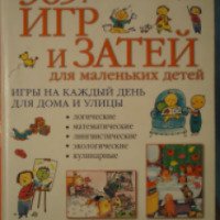 Книга "365 игр и затей" - Е. А. Латий