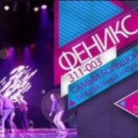 Танцевальная студия "Феникс" (Россия, Курск)