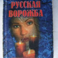 Книга "Русская ворожба" - Марьяна