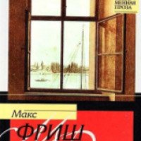 Книга "Назову себя Гантенбайн" - Макс Фриш