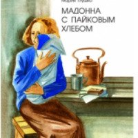 Книга "Мадонна с пайковым хлебом" - Мария Глушко