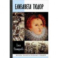 Книга "Елизавета Тюдор" - Ольга Дмитриева