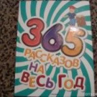 365 рассказов на весь год, издательство "РОСМЭН", 2008