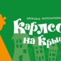 Цирковое интерактивное шоу "Карлсон на крыше" (Россия, Москва)