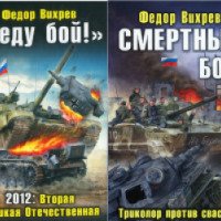 Книга "Веду бой. Дилогия" - Федор Вихрев