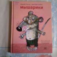 Книга "Мышарики" - Андрей Усачев, Дмитрий Трубин