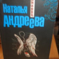 Книга "Любовь и смерть в социальных сетях" - Наталья Андреева