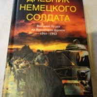 Книга "Дневник немецкого солдата" — Гельмут Пабст