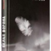 Книга "Белая ворона" - Наталья Сухинина