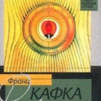 Книга "Дневники (1910 - 1923)" - Франц Кафка