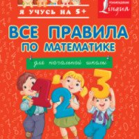 Книга "Все правила по математике для начальной школы" - издательство АСТ