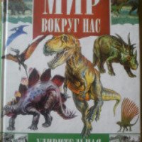 Книга "Удивительная жизнь динозавров" - издательство АСТ