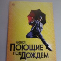 Мюзикл "Поющие под дождем" в театре Россия (Россия, Москва)