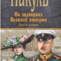 Книга "На задворках Великой империи" - В. Пикуль