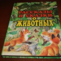 Книга "Самые лучшие рассказы и сказки о животных" - издательство АСТ