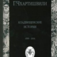 Книга "Кладбищенские истории" - Борис Акунин, Григорий Чхартишвили