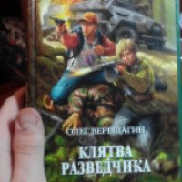 Книга "Клятва разведчика" - Олег Верещагин
