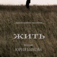Фильм "Жить" (2010)
