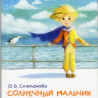 Книга "Солнечный мальчик: Книга для родителей, воспитывающих особых детей" - О. В. Степанова