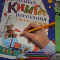 Книга "Большая книга рисования для мальчиков" - Г. П. Шалаева