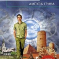 Книга "Ампула Грина" - Владислав Крапивин