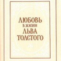 Книга "Любовь в жизни Льва Толстого" - В. Жданов