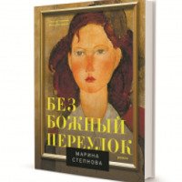 Книга "Безбожный переулок" - Марина Степнова