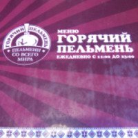 Кафе-пельменная "Горячий пельмень" (Россия, Ижевск)