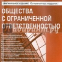 Книга "Общества с ограниченной ответственностью" - Г. Ю. Касьянова