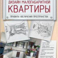 Книга "Дизайн малогабаритной квартиры" - Варвара Ахремко