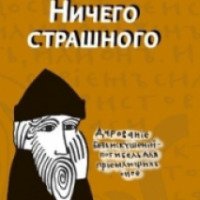 Книга "Ничего страшного" - Олеся Николаева