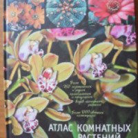 Книга "Атлас комнатных растений" - издательство АСТ Астрель