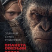 Фильм "Планета обезьян: Война" (2017)