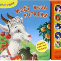 Детская книга "Топотушки. Идет коза рогатая" - Издательство Азбукварик