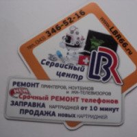 Сервисный центр LBR (Россия, Екатеринбург)