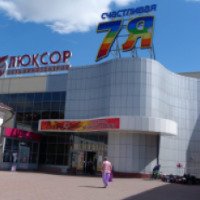 Торгово-развлекательный комплекс "Счастливая 7Я" (Россия, Клин)