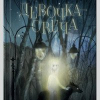 Книга "Девочка-свеча" - Софья Прокофьева