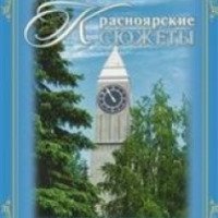 Шоколадные конфеты Краскон "Красноярские сюжеты"