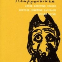 Книга "Пуськи бятые" - Людмила Петрушевская