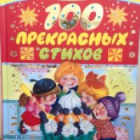 Книга "100 прекрасных стихов" - издательство Астрель