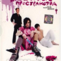 Фильм "Закрытые пространства" (2008)